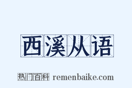 西溪从语是什么意思的图片